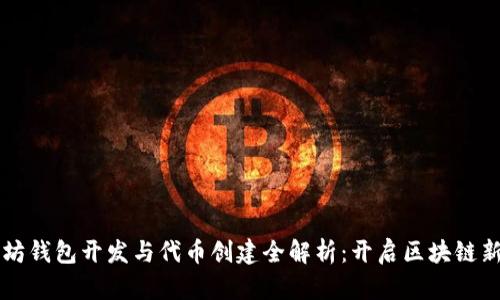 以太坊钱包开发与代币创建全解析：开启区块链新纪元