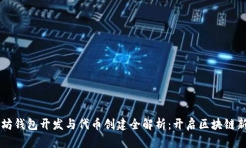 以太坊钱包开发与代币创建全解析：开启区块链新纪元
