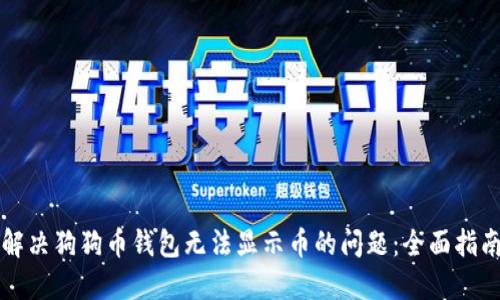 解决狗狗币钱包无法显示币的问题：全面指南