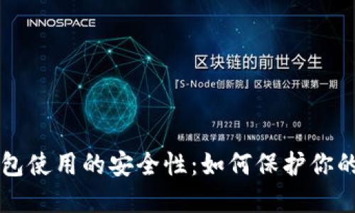 比特币钱包使用的安全性：如何保护你的数字资产