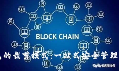 比特币钱包的裁剪模式：一站式安全管理与高效利用