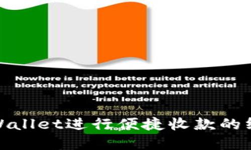 使用tpWallet进行便捷收款的终极指南