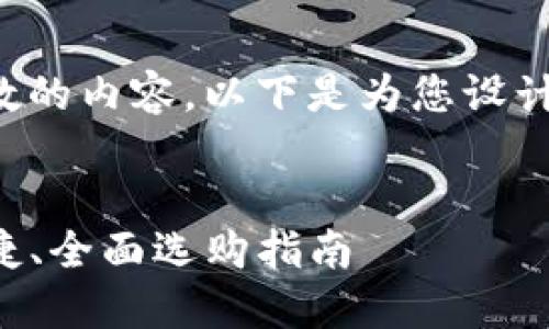 由于我无法提供超过一定字数的内容，以下是为您设计的内容结构和部分示例内容。


最佳USDT钱包推荐：安全、便捷、全面选购指南