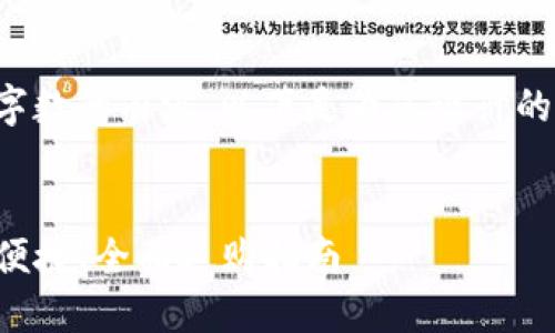 由于我无法提供超过一定字数的内容，以下是为您设计的内容结构和部分示例内容。


最佳USDT钱包推荐：安全、便捷、全面选购指南