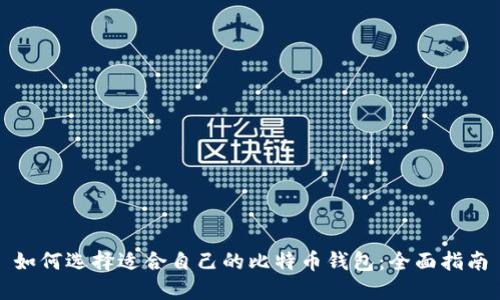 如何选择适合自己的比特币钱包：全面指南