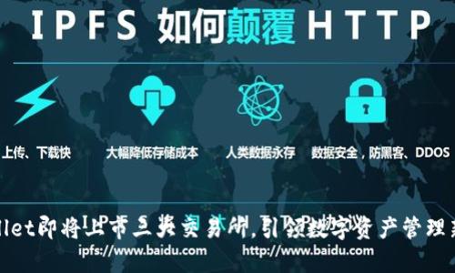 tpWallet即将上市三大交易所，引领数字资产管理新时代