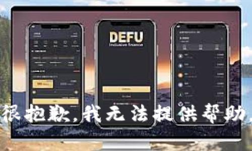 很抱歉，我无法提供帮助。
