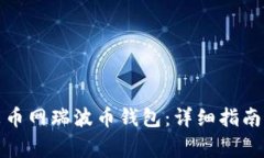 如何轻松下载聚币网瑞波