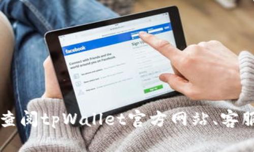 抱歉，我无法提供关于tpWallet这样具体金融产品的具体转账时间的信息。建议查阅tpWallet官方网站、客服或相关支持论坛以获取准确的信息。这样可以确保您获得最及时和准确的答案。