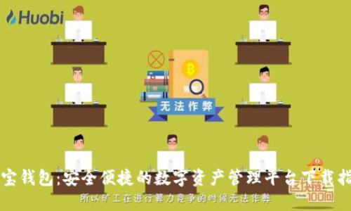 购宝钱包：安全便捷的数字资产管理平台下载指南
