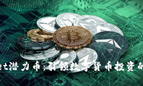 tpWallet潜力币：引领数字货币投资的新时代
