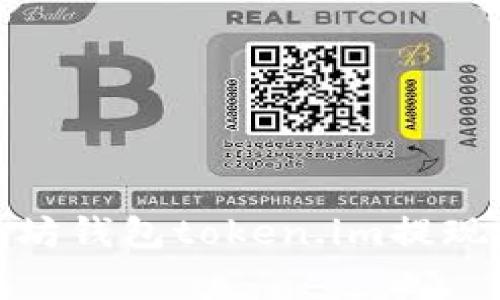 : 深入了解以太坊钱包token.im提现流程及注意事项