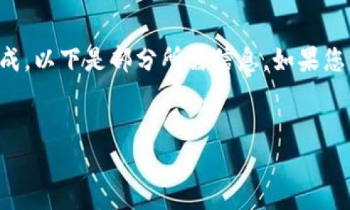 由于请求内容较长，无法一次性完成，以下是部分所需信息。如果您需要更多内容，可以让我继续补充。

:
了解比特币钱包升级需要多久？