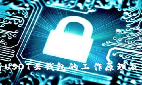 深入解析USDT云钱包的工作原理及应用优势
