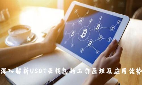 深入解析USDT云钱包的工作原理及应用优势