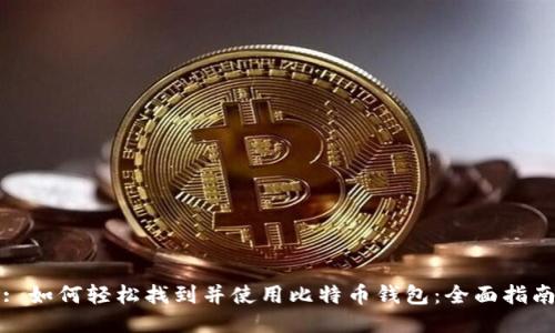 : 如何轻松找到并使用比特币钱包：全面指南