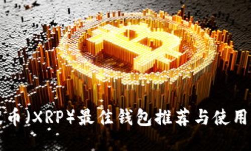 瑞波币（XRP）最佳钱包推荐与使用指南