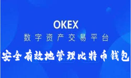如何安全有效地管理比特币钱包转账