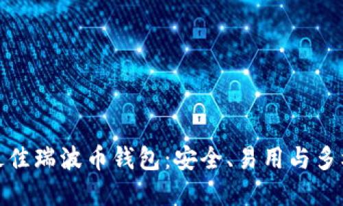 探索最佳瑞波币钱包：安全、易用与多样选择