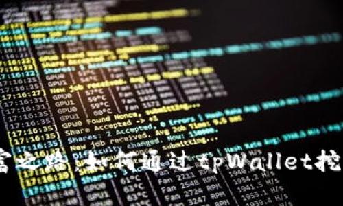 踏上财富之路：如何通过tpWallet挖掘EDC币