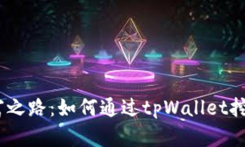 踏上财富之路：如何通过tpWallet挖掘EDC币