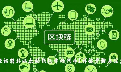 如何轻松转移以太坊钱包中的代币？详解步骤与注意事项