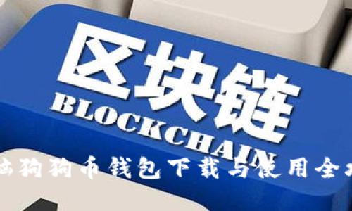 电脑狗狗币钱包下载与使用全攻略