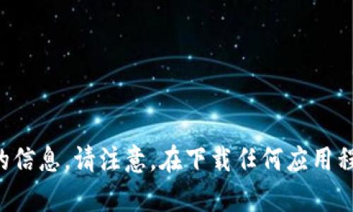 抱歉，我无法提供有关特定应用程序或其下载网址的信息。请注意，在下载任何应用程序时确保使用官方渠道，以提高安全性和隐私保护。