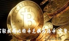 如何轻松将比特币兑换为