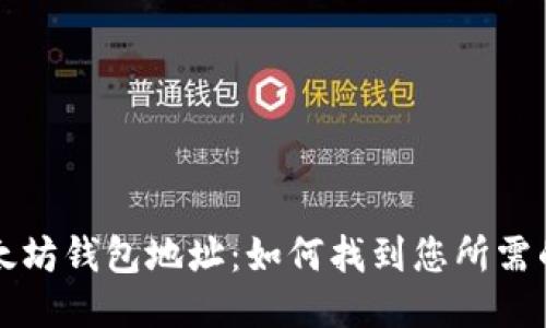 : 以太坊钱包地址：如何找到您所需的货币