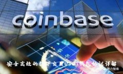 安全高效的线下交易USDT钱