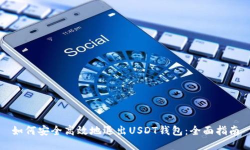 如何安全高效地退出USDT钱包：全面指南