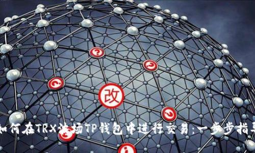 如何在TRX波场TP钱包中进行交易：一步步指导