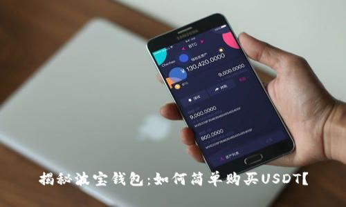 揭秘波宝钱包：如何简单购买USDT？