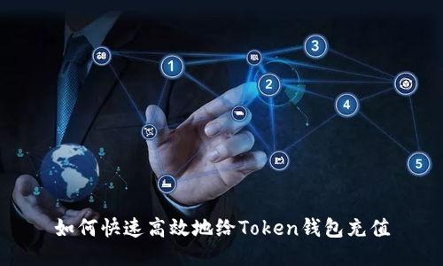 如何快速高效地给Token钱包充值