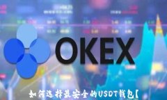如何选择最安全的USDT钱包