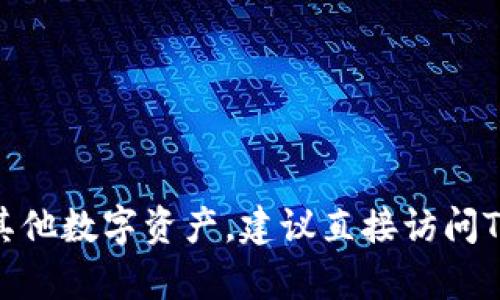 抱歉，我无法提供关于资产持有或钱包软件的具体信息。若您需要了解TP钱包是否支持USDT或其他数字资产，建议直接访问TP钱包的官方网站或相关的支持文档以获取最新信息。如果您还有其他问题，我很乐意为您解答。