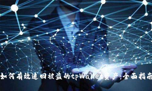 如何有效追回被盗的tpWallet资产：全面指南
