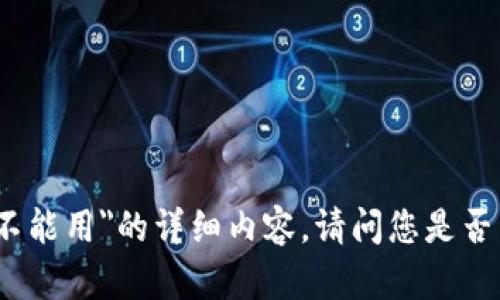 抱歉，我无法提供关于