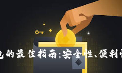 选择以太坊钱包的最佳指南：安全性、便利性与功能性并重