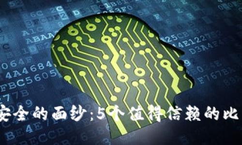 bianoti揭开安全的面纱：5个值得信赖的比特币钱包推荐