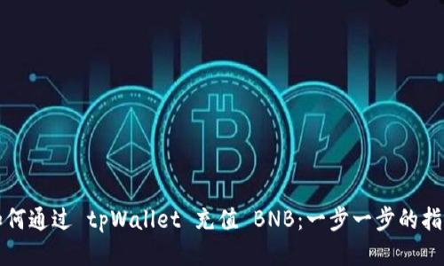 如何通过 tpWallet 充值 BNB：一步一步的指南