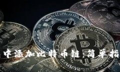 如何在小狐狸钱包中添加