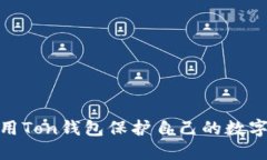 : 如何利用Ton钱包保护自己