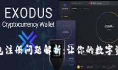 : 比特币钱包注册问题解析
