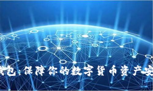 揭秘LTC钱包：保障你的数字货币资产安全的关键
