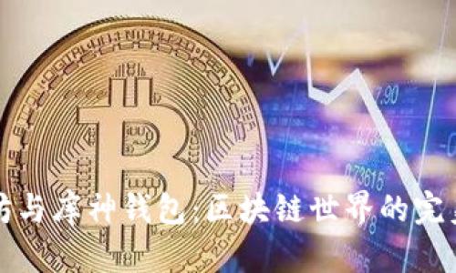 以太坊与库神钱包：区块链世界的完美结合