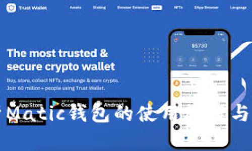 全面解析Matic钱包的使用教程与最佳实践