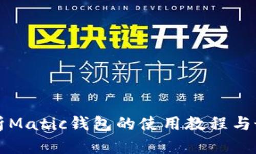全面解析Matic钱包的使用教程与最佳实践