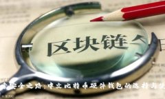 探索安全之路：中文比特